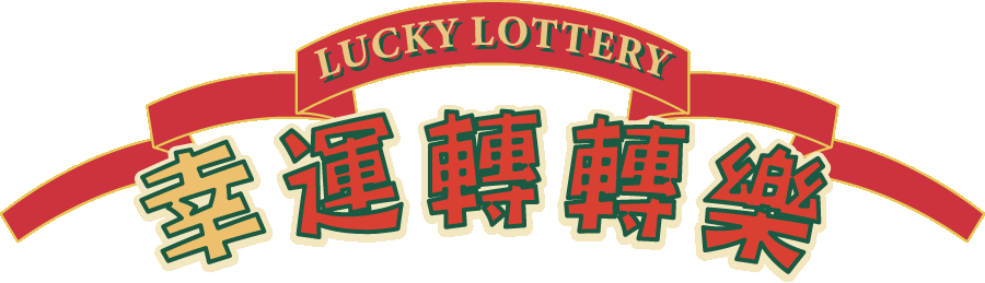 幸運轉轉樂