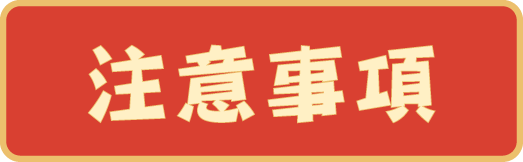 注意事項