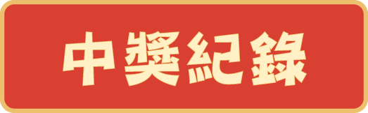 中獎紀錄