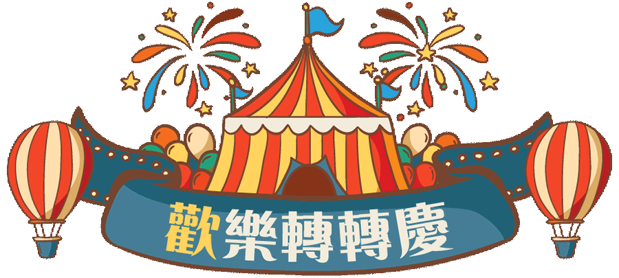 幸運轉轉樂