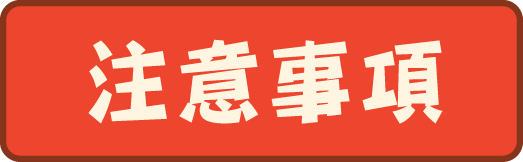 注意事項