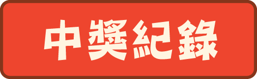 中獎紀錄